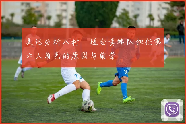 美记分析八村塁适合黄蜂队担任第六人角色的原因与前景