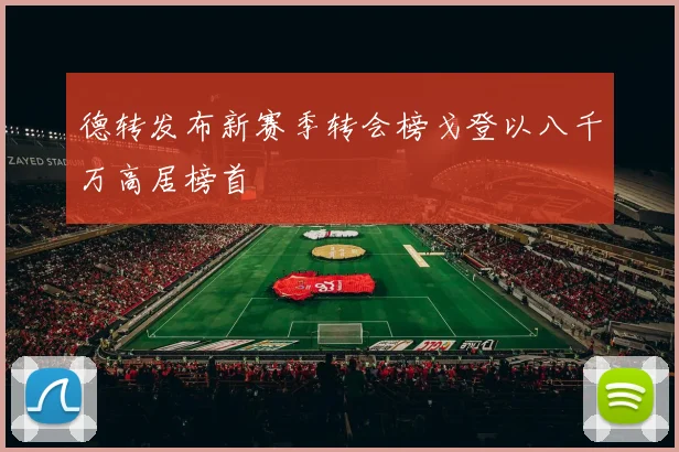 德转发布新赛季转会榜戈登以八千万高居榜首