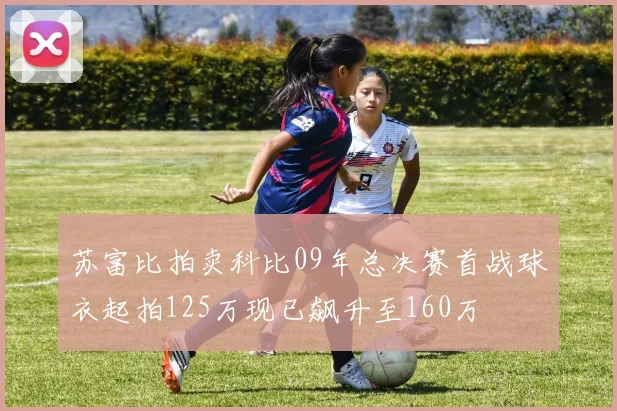 苏富比拍卖科比09年总决赛首战球衣起拍125万现已飙升至160万