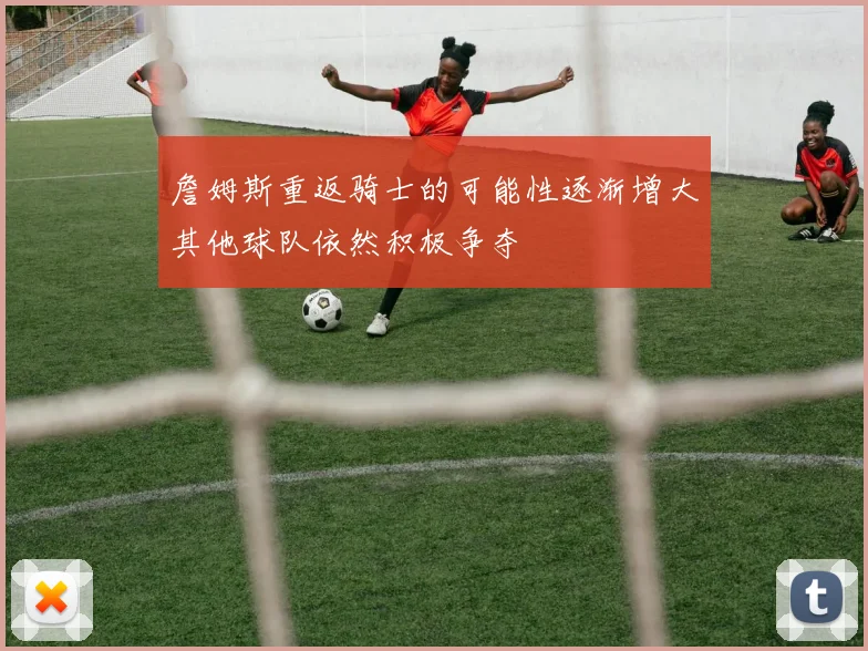 詹姆斯重返骑士的可能性逐渐增大其他球队依然积极争夺