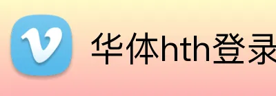华体hth登录入口 Logo